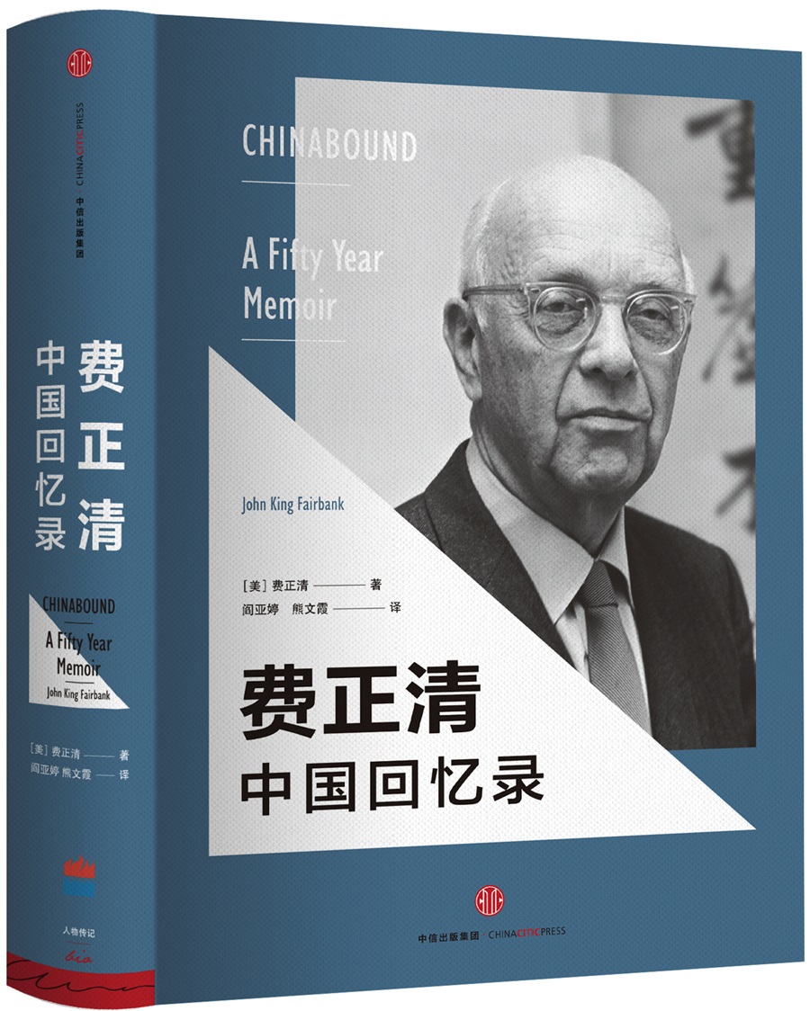 费正清中国回忆录 中信出版社