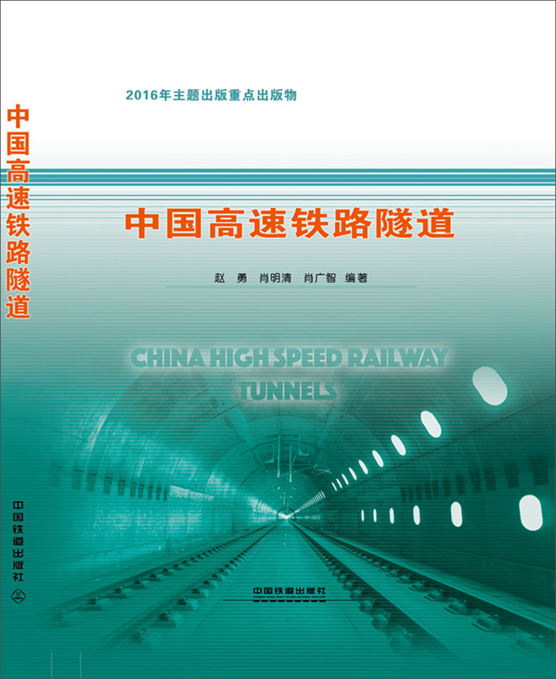 中国高速铁路隧道