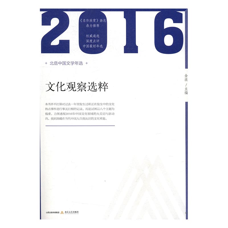 文化观察选粹 书籍 文化 文化评述