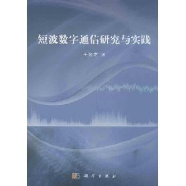 [按需印刷] 短波数字通信研究与实践