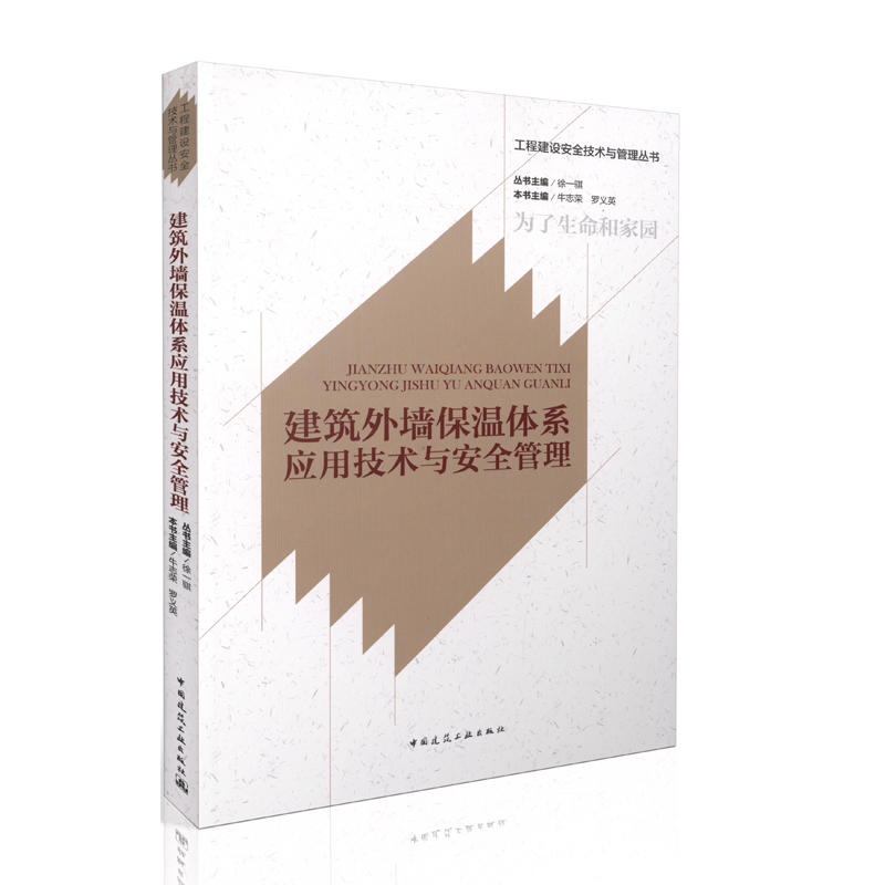 建筑外墙保温体系应用技术与安全管理