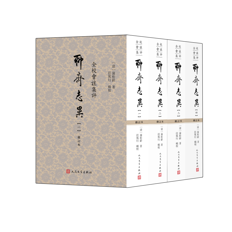 全校会注集评聊斋志异（修订本 套装1-4册）布面精装繁体竖排（罗刹海市促织聂小倩等经典全收录，原著无删减注释详尽）九年级上学生语文阅读人民文学出版社