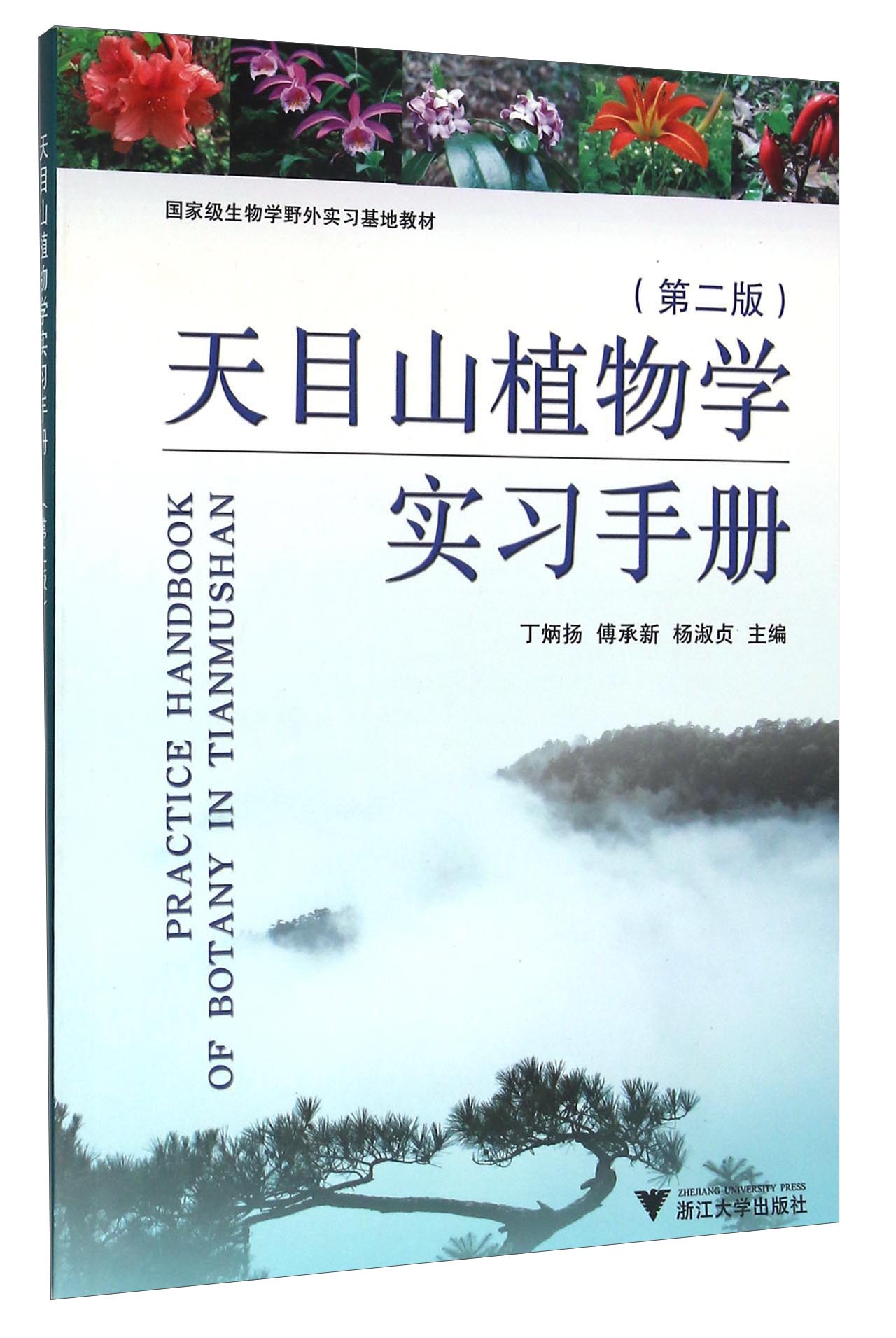 天目山植物学实习手册（第2版）