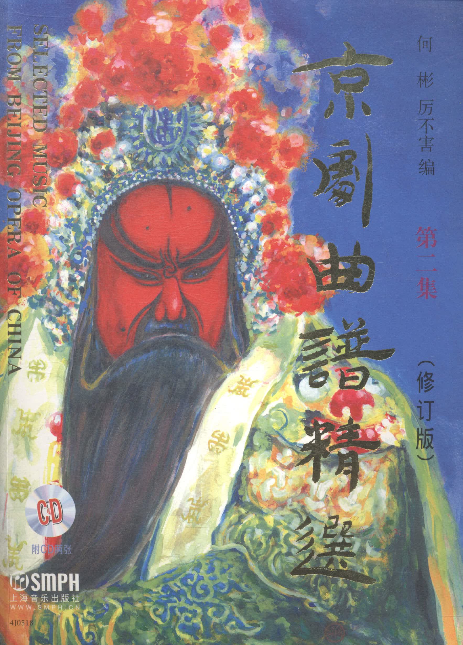 京剧曲谱：第二集 书籍 艺术 舞台艺术戏剧