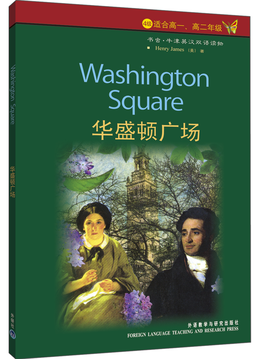 书虫·牛津英汉双语读物：华盛顿广场（4级上 适合高一、高二年级）