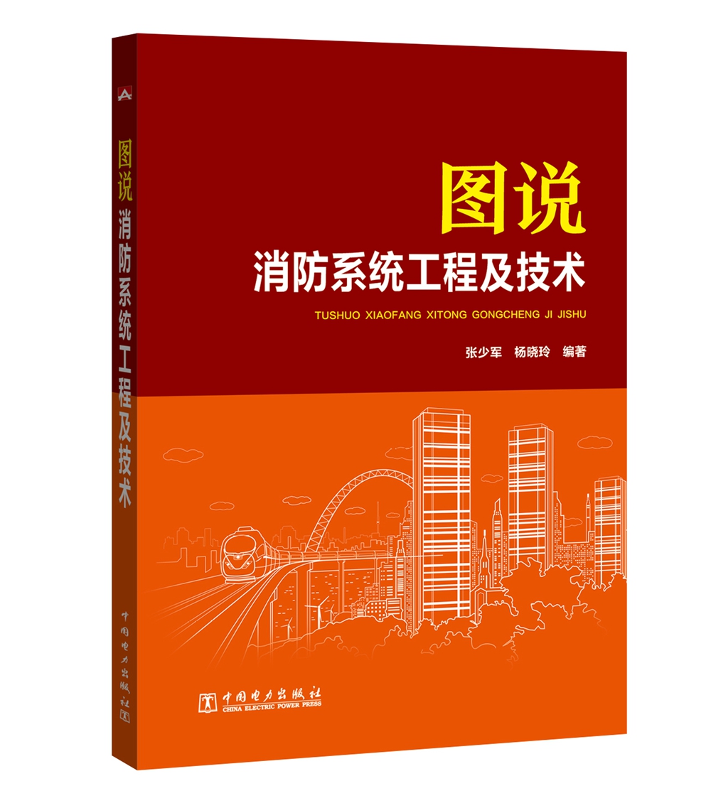 图说消防系统工程及技术 97875123