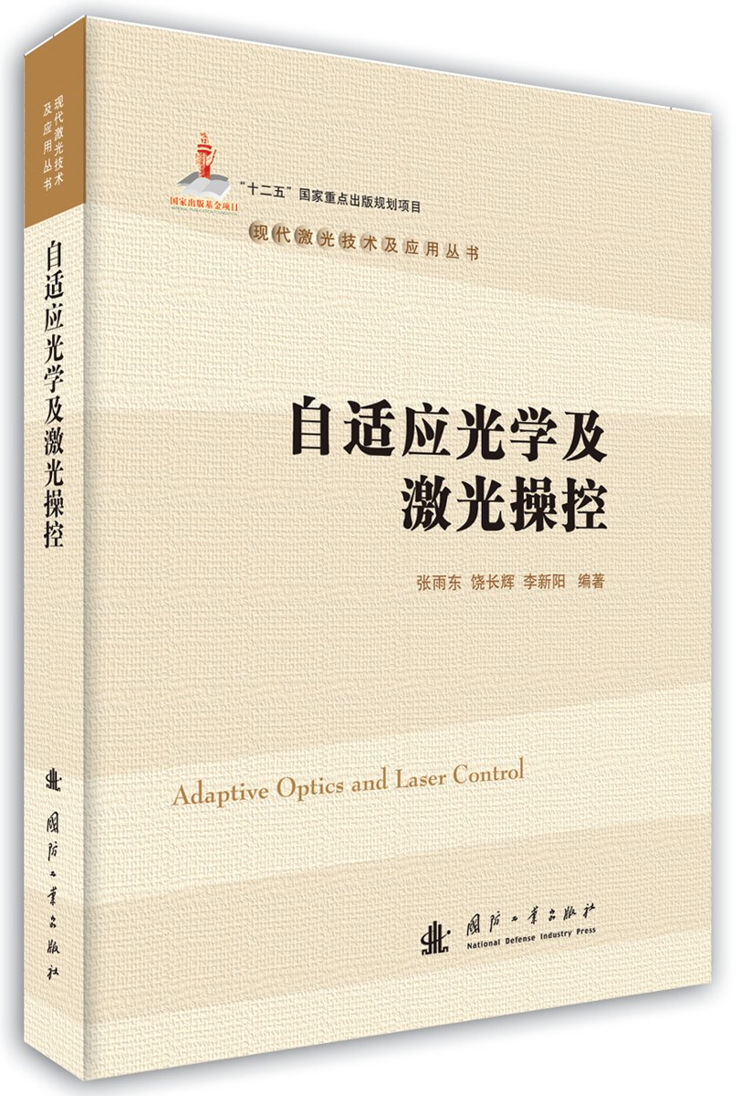 {正版新书}自适应光学及激光操控9787118107906