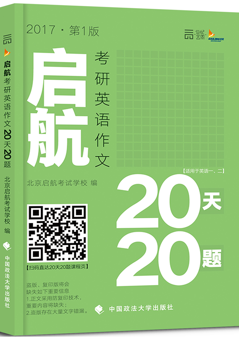 2017启航考研英语作文20天20题