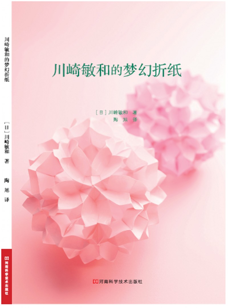 川崎敏和的梦幻折纸