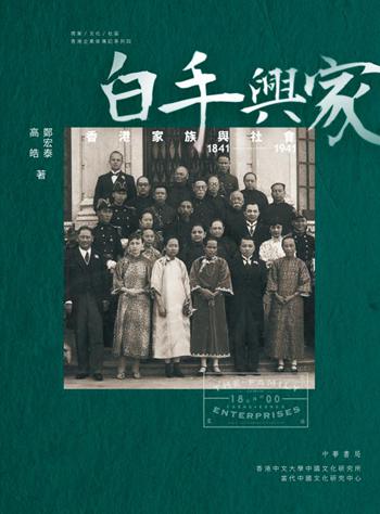 白手兴家 香港家族与社会 1841-1941 港版 郑宏泰 中华书局 社会研究