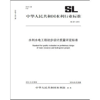 SL521-2013水利水电工程初步设计质量评定标准