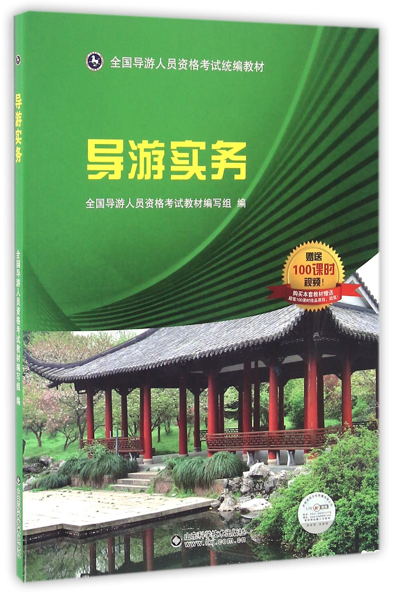 导游实务（附100课时视频）