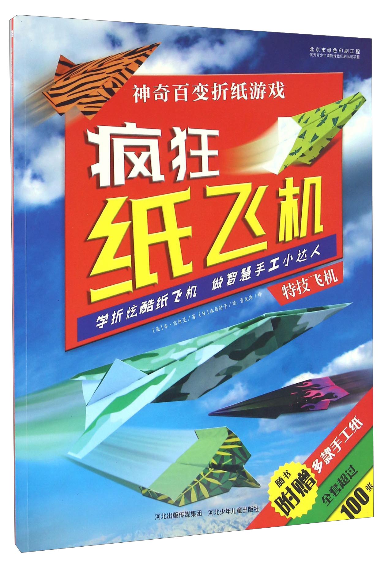 神奇百变折纸游戏：疯狂纸飞机 特技飞机 epub格式下载