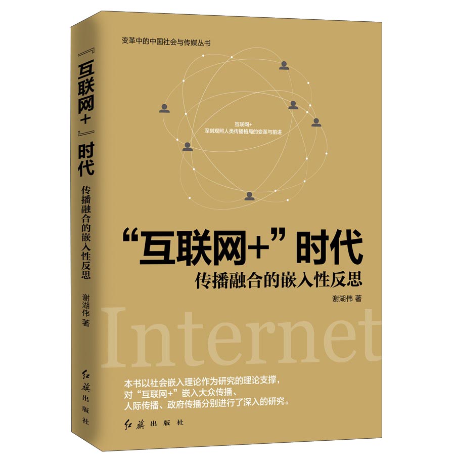 互联网+时代:传播融合的嵌入性反思