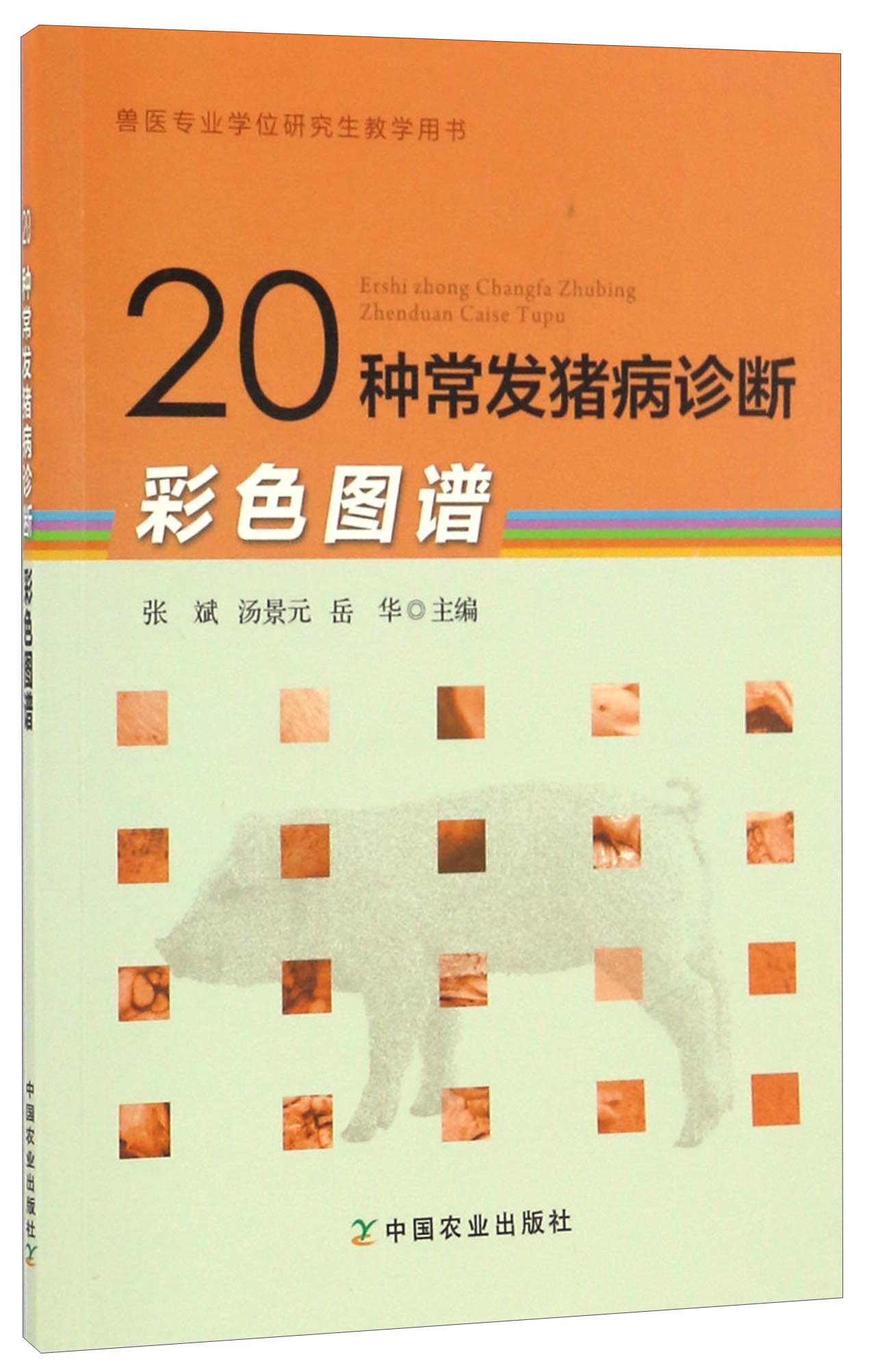 20种常发猪病诊断彩色图谱/兽医专业学位研究生教学用书