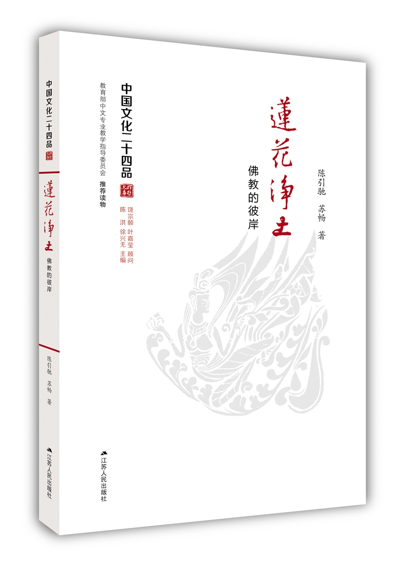 莲花净土：佛教的彼岸（中国文化二十四品系列图书） 系列图书）