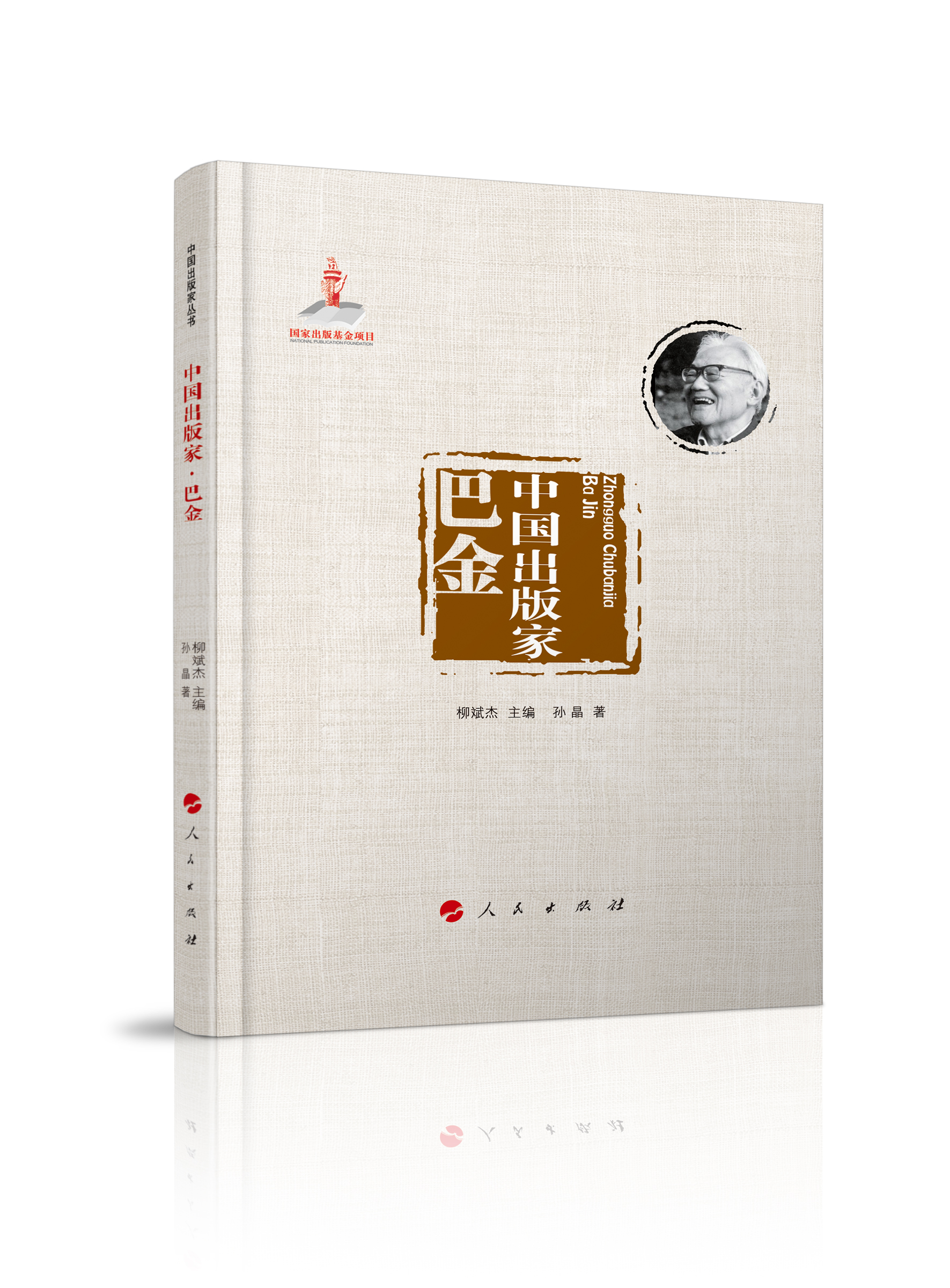 中国出版家·巴金（中国出版家丛书 ）