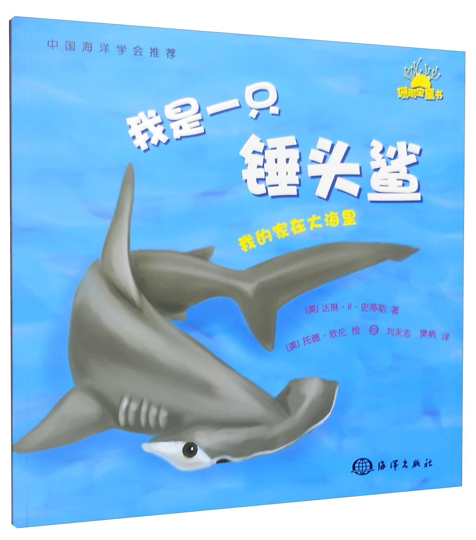 cxhw我是一只锤头鲨/我的家在大海里9787502794774