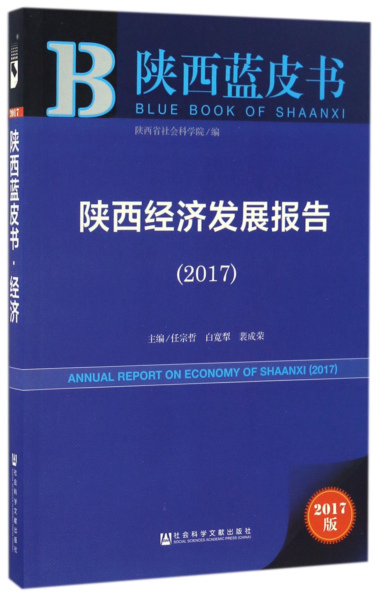 陕西经济发展报告（2017）