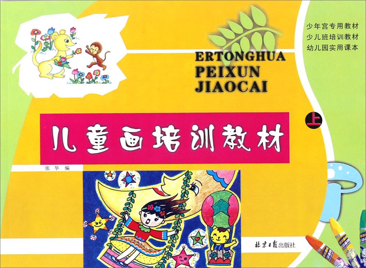 儿童画培训教材（上）