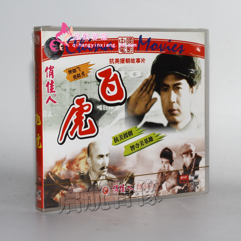 老电影 飞虎 2vcd 郑在石 周凤山 于纯棉