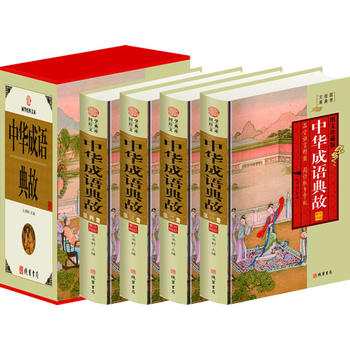 中华成语典故(小插盒) 王书利