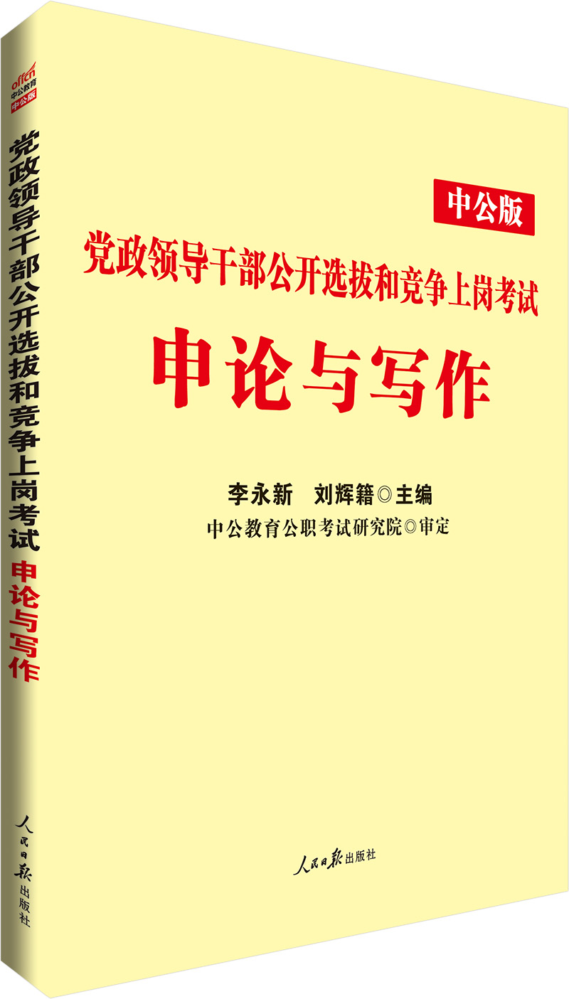 中公教育党政领导干部选拔和竞争上岗考试：申论与写作 pdf格式下载
