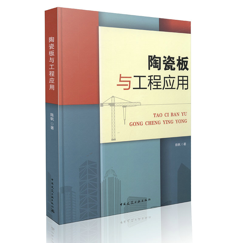 陶瓷板与工程应用