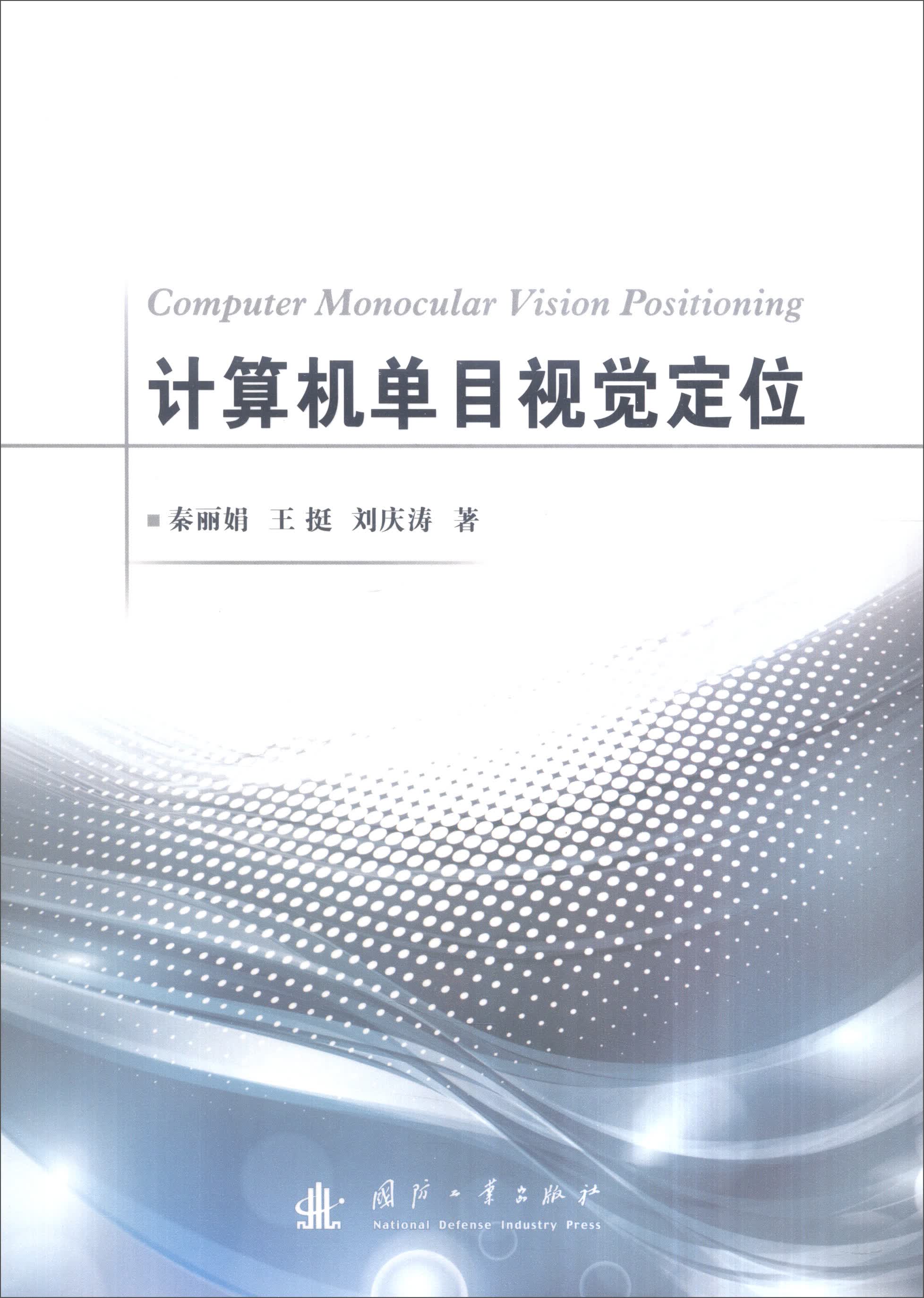 计算机单目视觉定位
