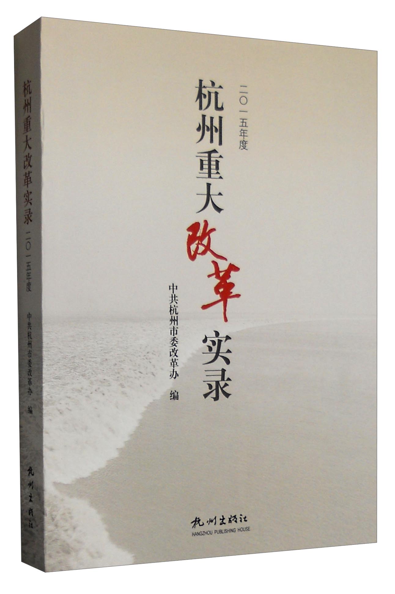 杭州重大改革实录（2015年度）