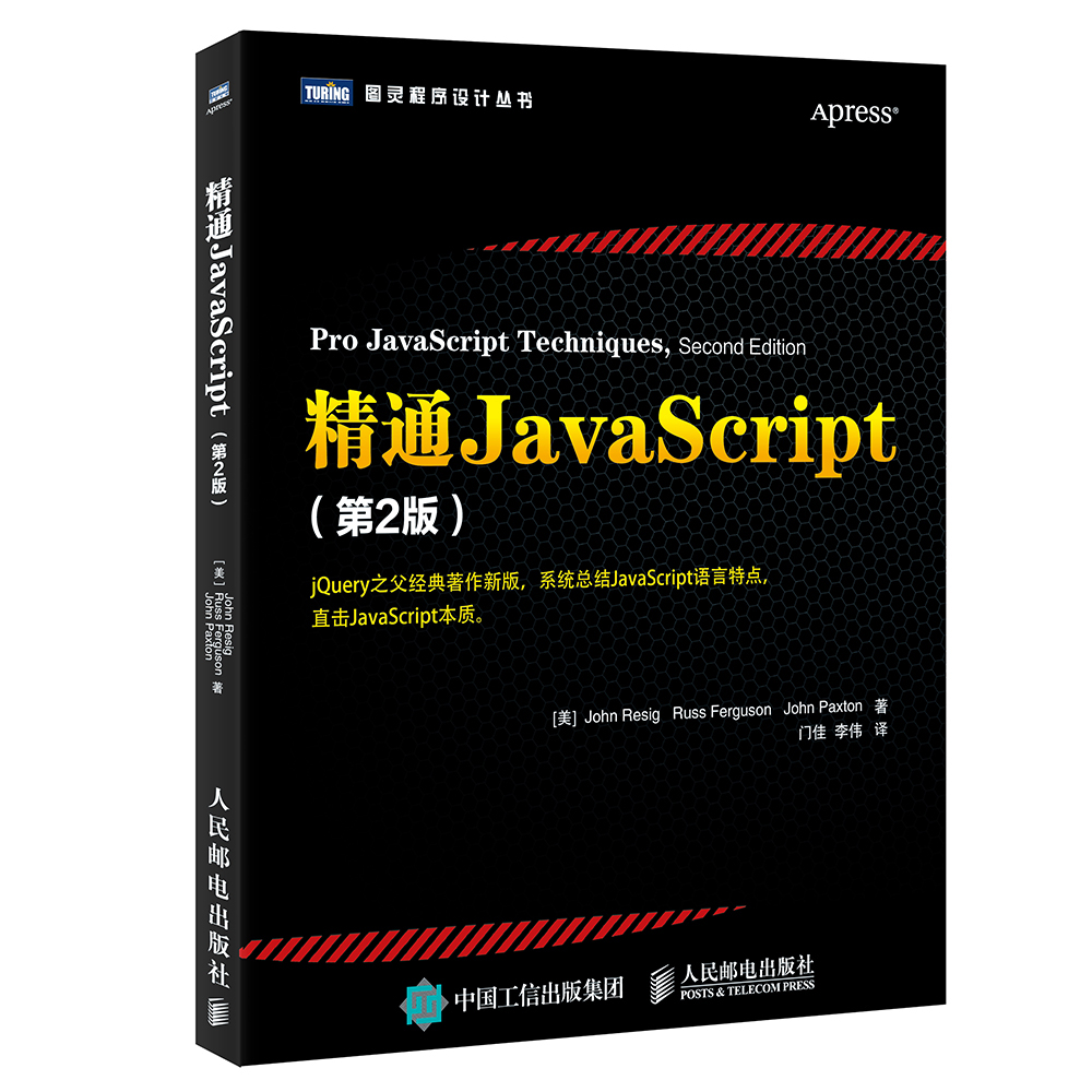 精通JavaScript 第2版(图灵出品)