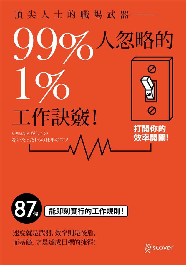 頂尖人士的職場武器: 99%人忽略的1%工作訣竅!