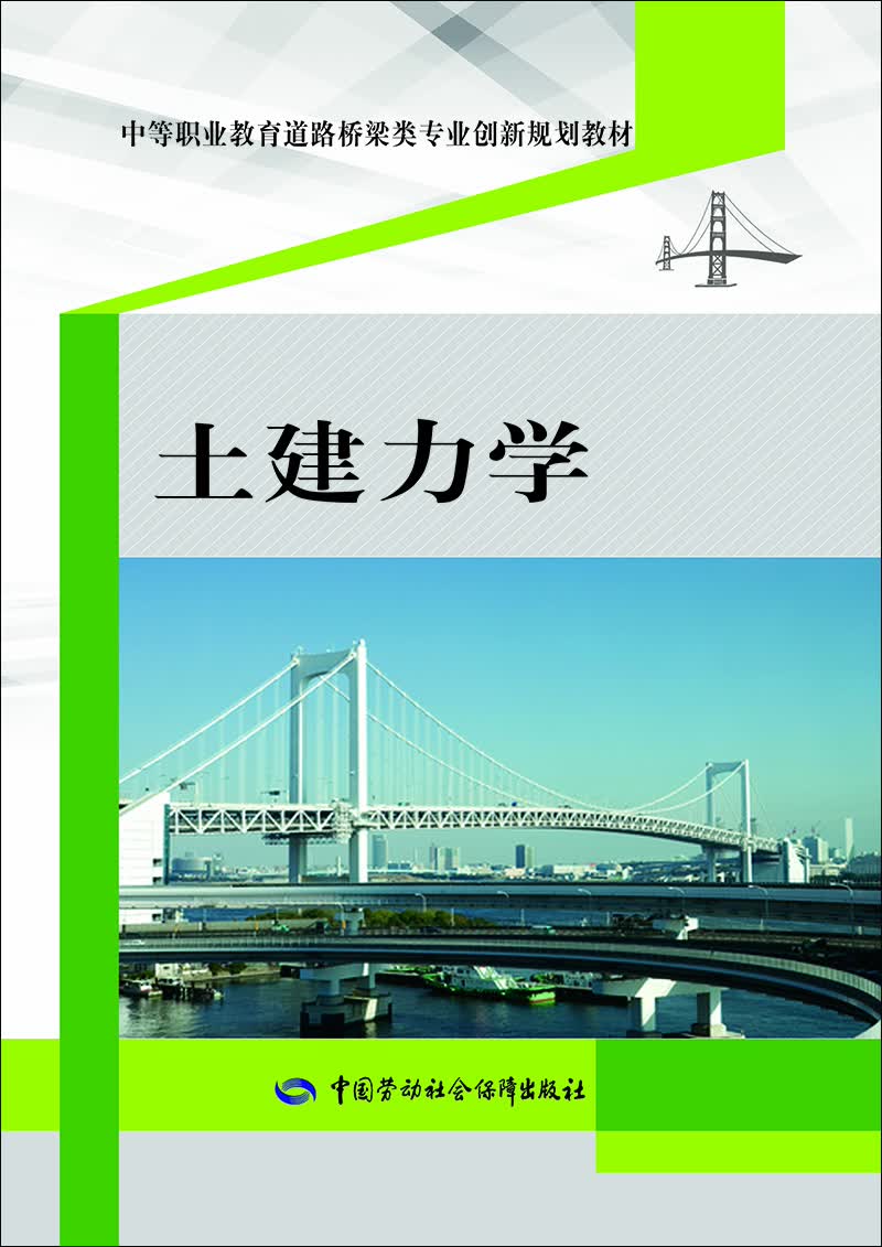 土建力学
