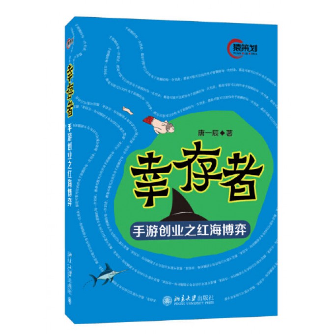 幸存者(手游创业之红海博弈)