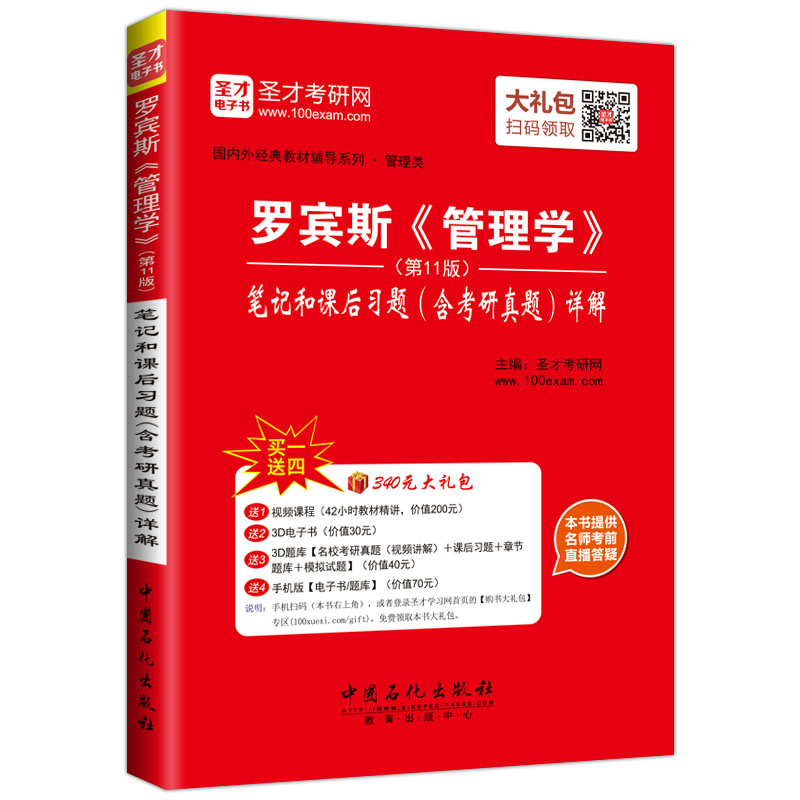 圣才教育·罗宾斯(第11版)《管理学》笔