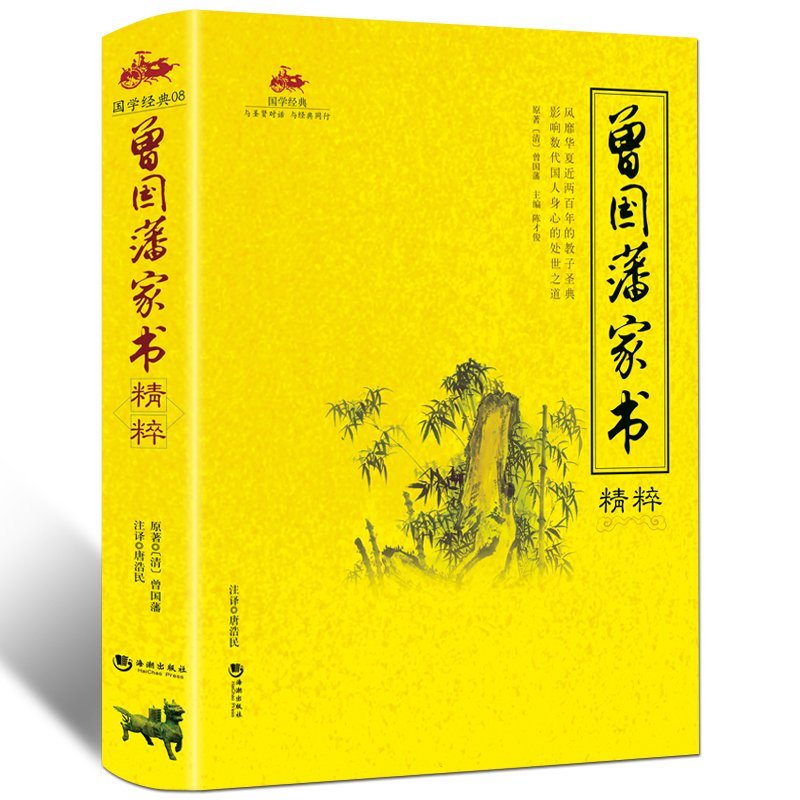 曾国藩家书精粹 全文全译注释 做人处世之典范齐家教育之真言 为官从政之处世精髓 