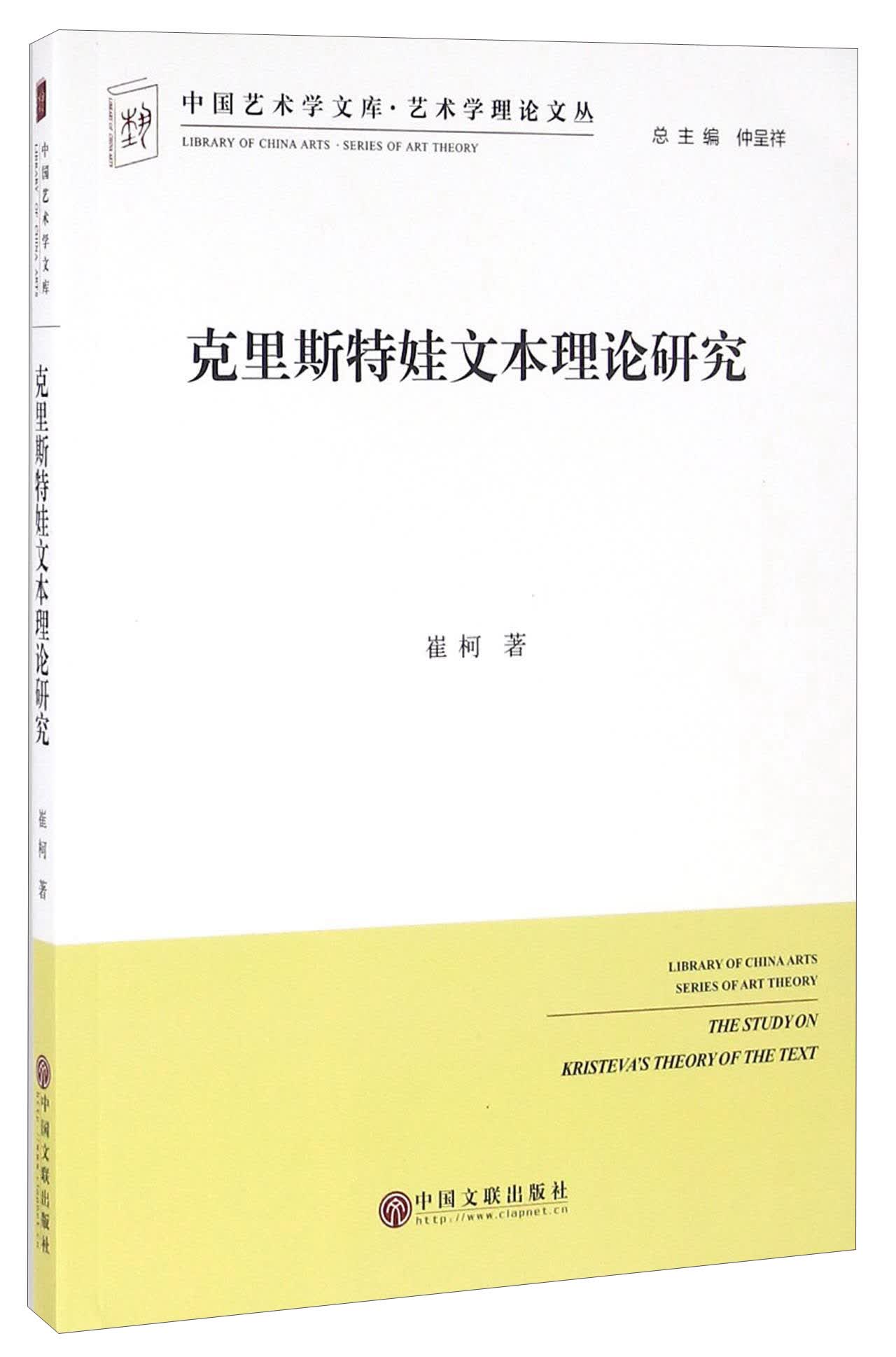 克里斯特娃文本理论研究