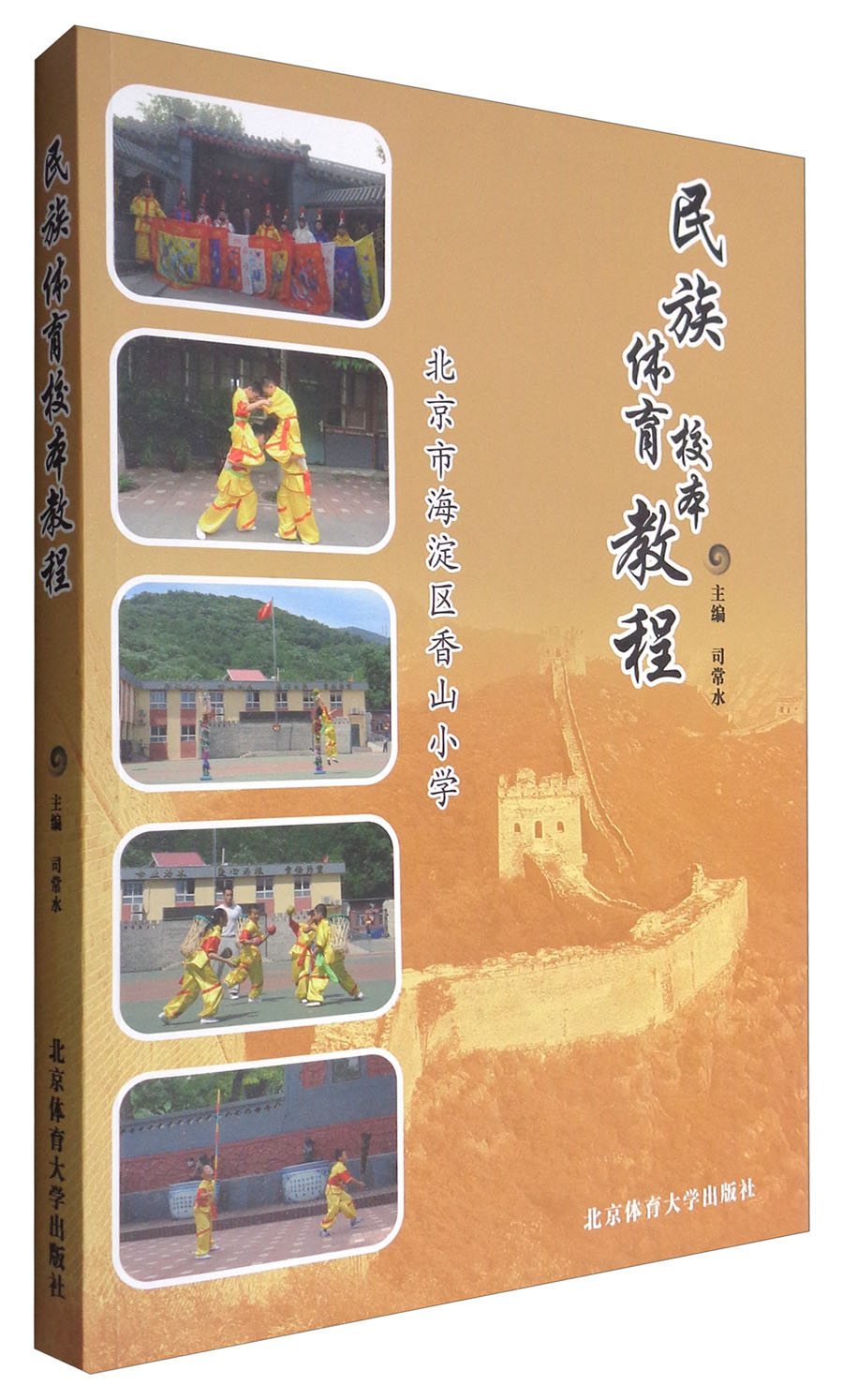 民族体育校本教程（附光盘）