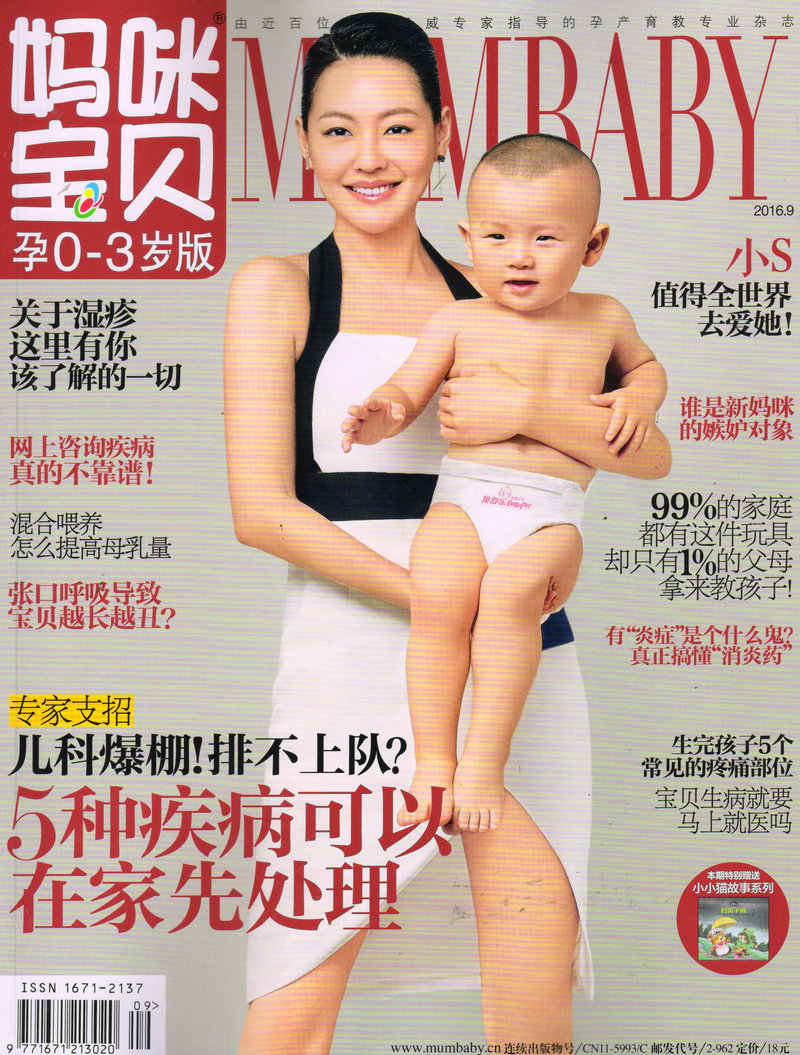 妈咪宝贝（孕0-3岁）（2016年9月号）