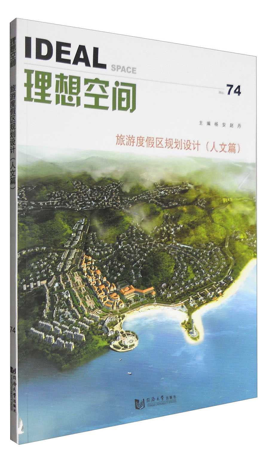 理想空间（74）：旅游度假区规划设计（人文篇）