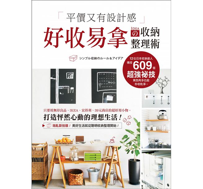 平價又有設計感！好收易拿の收納整理術