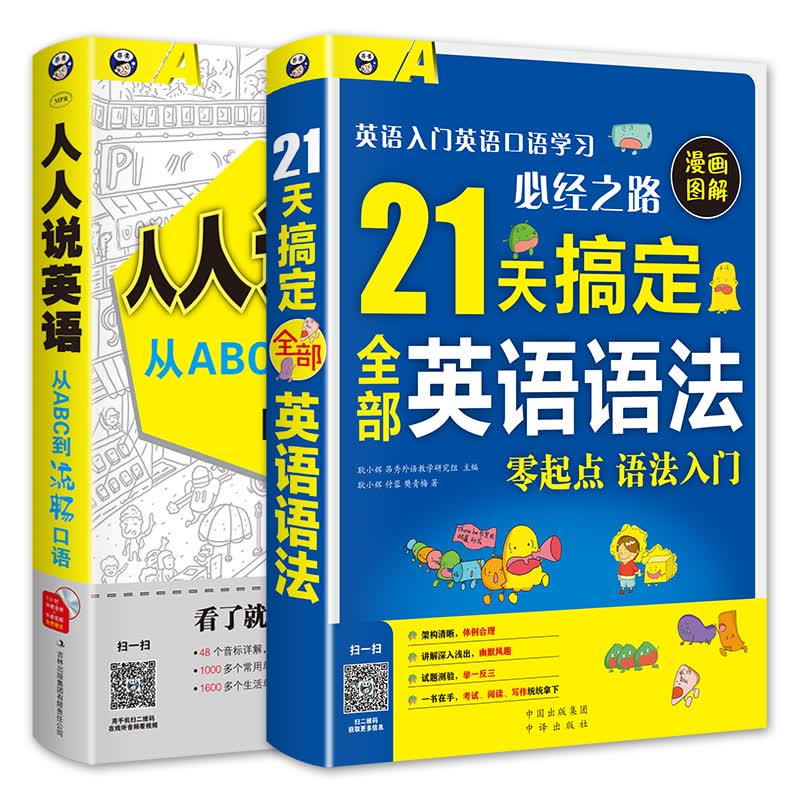 昂秀外语 零起点英语入门 ：21天搞定全部英语语法+人人说英语（套装共2册）