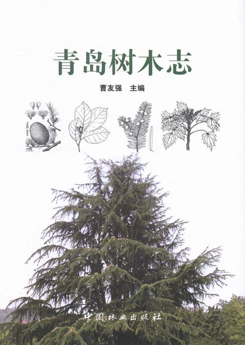 青岛树木志 书籍 农业 林业 林业