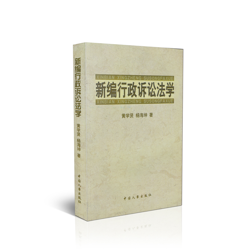 新编行政诉讼法学