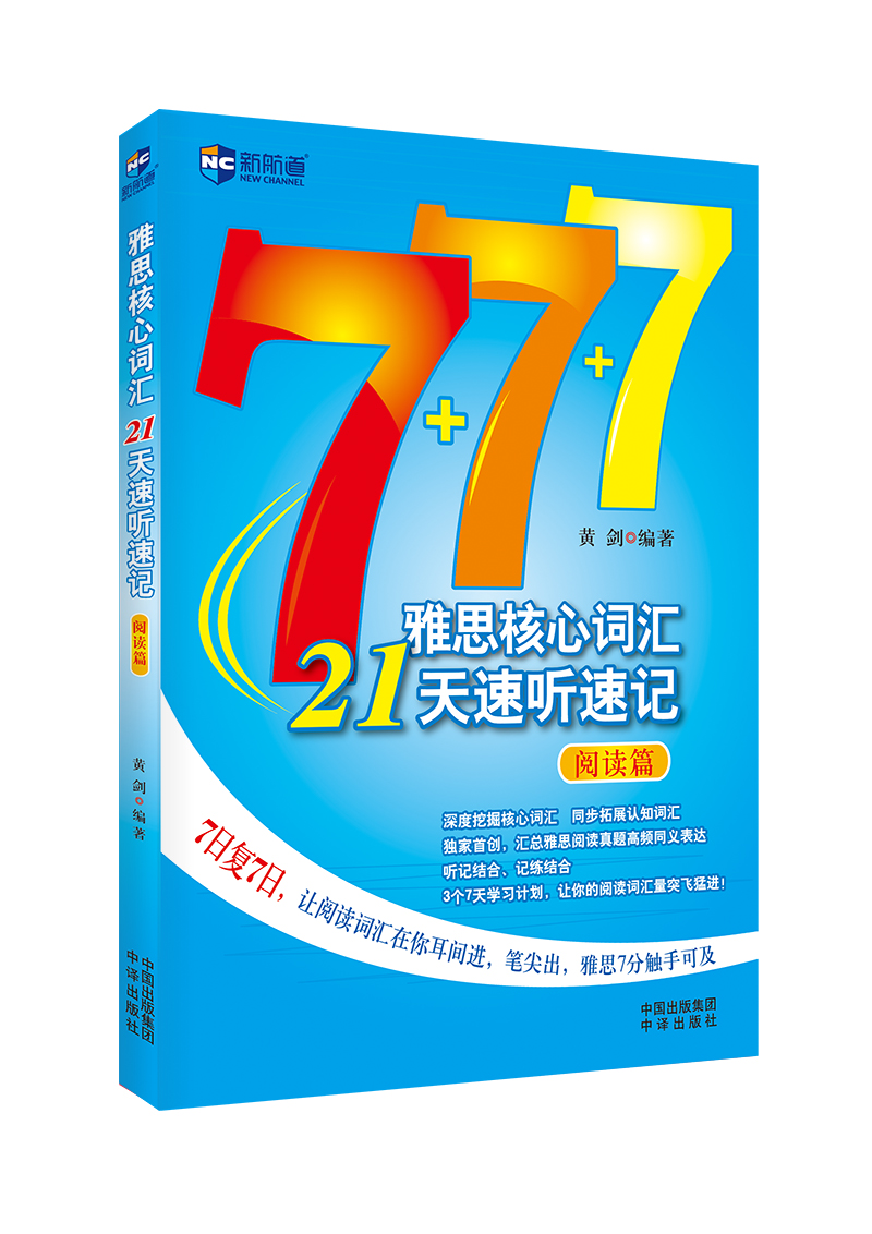 雅思核心词汇21天速听速记：阅读篇（含光盘）—新航道英语学习丛书