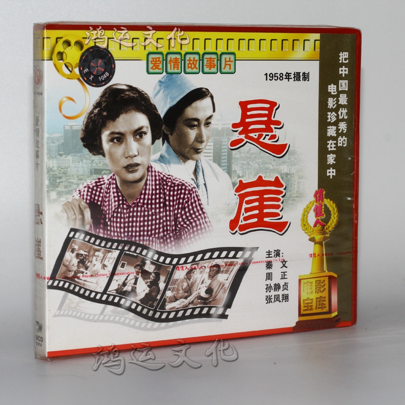 老电影 悬崖 2vcd 秦文 周正 孙静贞 张凤翔