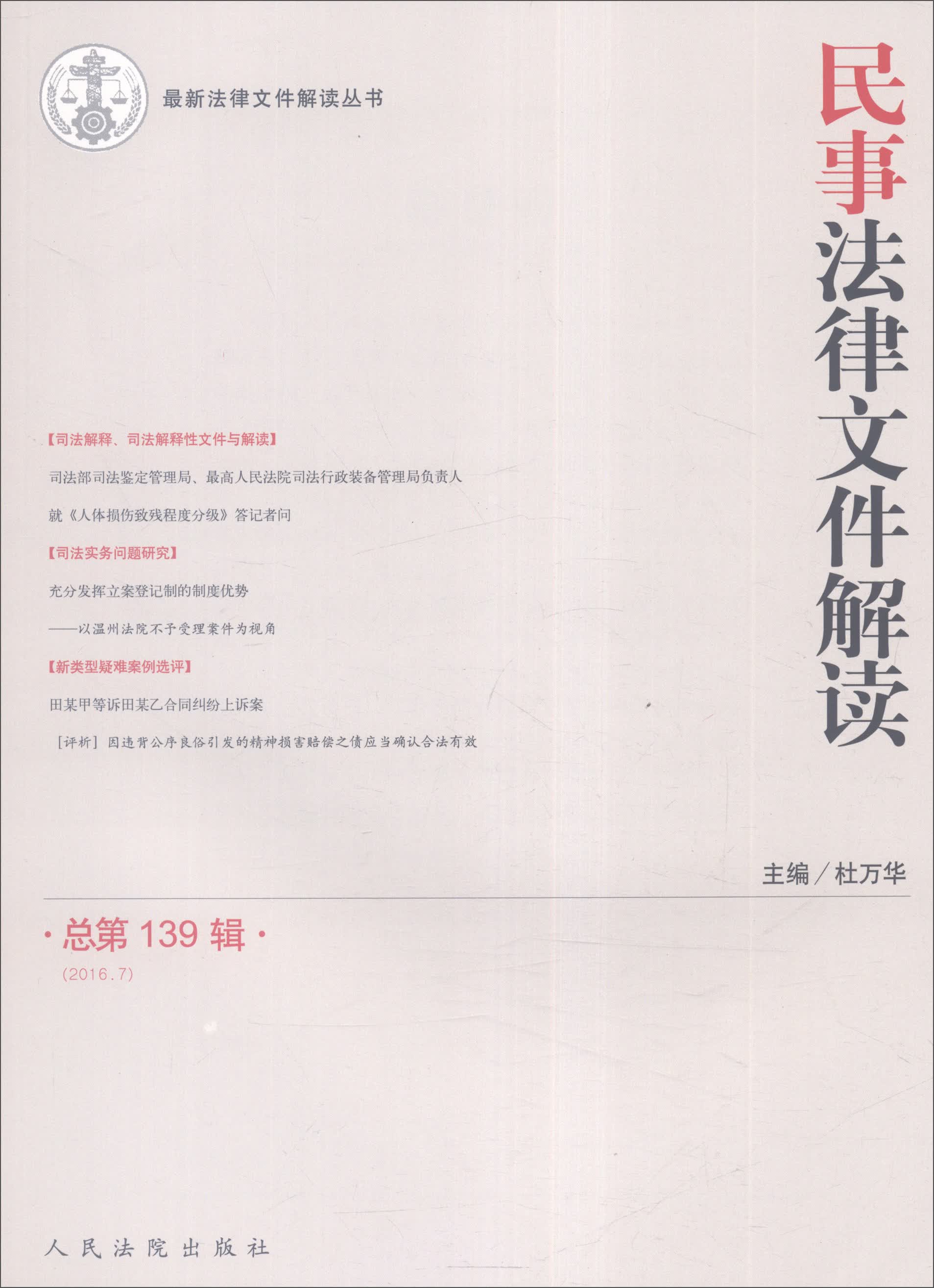 民事法律文件解读（2016.7 总第139辑）