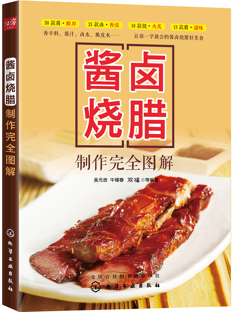 【正版书】酱卤烧腊完全图解