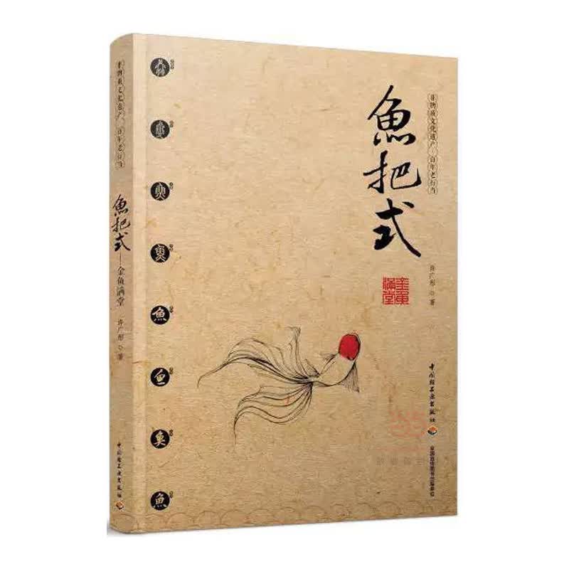 鱼把式 文化 书籍