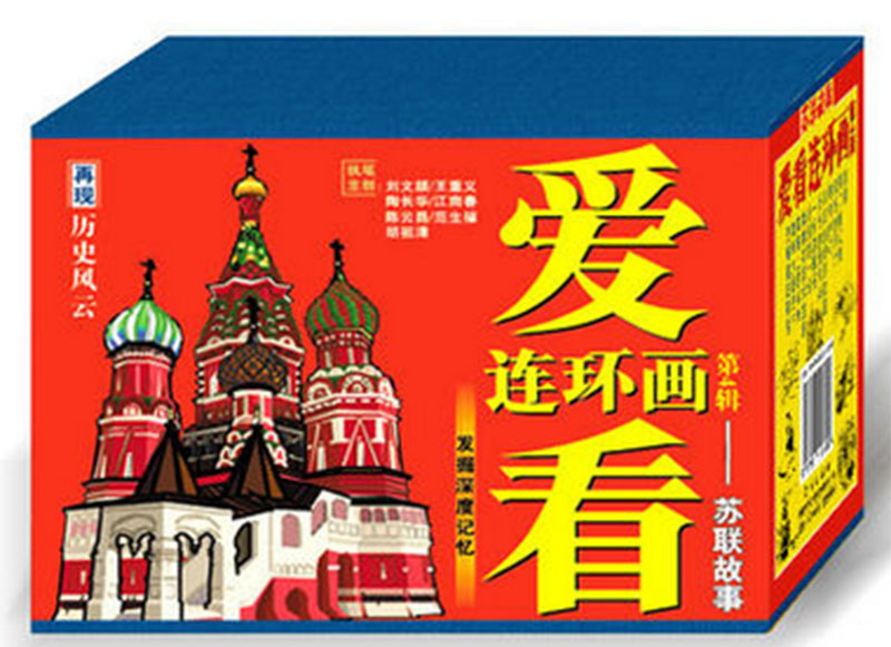 【正品】爱看连环画:第4辑-苏联故事(全